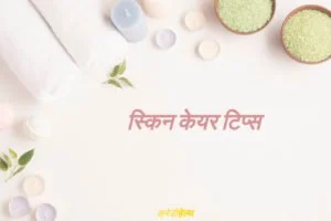 Skin Care Tips in Hindi