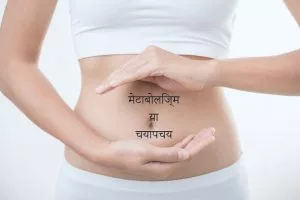 Metabolism Meaning in Hindi | जानिए क्या होता है मेटाबोलिज्म या चयापचय का अर्थ हिंदी में